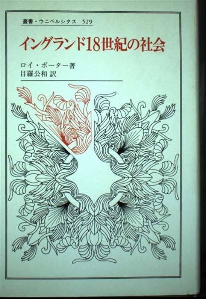 イングランド社会史 イングランド社会史 | エイザ ブリッグズ, Briggs,Asa, 宏, 今井